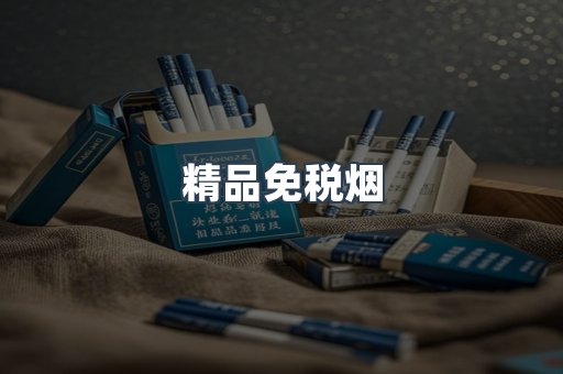 精品免税烟